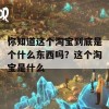 你知道这个淘宝到底是个什么东西吗？这个淘宝是什么