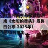 剧情向探索悬疑冒险游戏《太阳的尽头》发售日公布 2025年1月30日推出