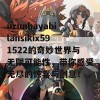 uzunhayabilansikix591522的奇妙世界与无限可能性，带你感受无尽的惊喜与创意！