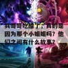 兵哥哥吃醋了，真的是因为那个小姐姐吗？他们之间有什么故事？