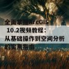 全面掌握ArcGIS 10.2视频教程：从基础操作到空间分析的实用指南