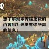 想了解媚娘传媒免费的内容吗？这里有你所需的信息！