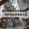 西门剑姬符文天赋解析：玩转高机动性战士英雄的技巧与策略