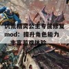 饥荒精灵公主专属修复mod：提升角色能力、丰富游戏体验