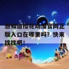 想知道樱花动漫官网正版入口在哪里吗？快来找找吧！