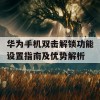 华为手机双击解锁功能设置指南及优势解析