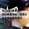 2018年OG与VG战队阵容分析：电竞行业发展新趋势探讨