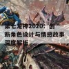 第七龙神2020：创新角色设计与情感故事深度解析