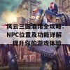 风云三国酒馆全攻略：NPC位置及功能详解，提升你的游戏体验