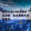 最终幻想14秘术师职业详解：加点策略与技能推荐