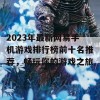 2023年最新网易手机游戏排行榜前十名推荐，畅玩你的游戏之旅