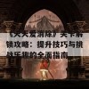 《天天爱消除》关卡解锁攻略：提升技巧与挑战乐趣的全面指南