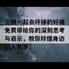 三根一起会坏掉的好痛免费带给你的深刻思考与启示，教你珍惜身边的人和事。