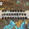 轻松下载蝶恋直播app安装在线观看尽享精彩直播体验与互动乐趣