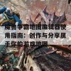 魔兽争霸地图编辑器使用指南：创作与分享属于你的游戏地图