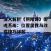 深入解析《阴阳师》御魂系统：位置属性与改造技巧详解