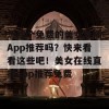 想找个免费的美女直播App推荐吗？快来看看这些吧！美女在线直播app推荐免费