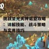 挑战圣光天神诺亚攻略：详解技能、战斗策略与实用技巧