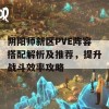 阴阳师新区PVE阵容搭配解析及推荐，提升战斗效率攻略