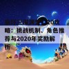 崩坏三深渊焚心20攻略：挑战机制、角色推荐与2020年奖励解析