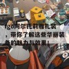 fgo阿尔托莉雅礼装，带你了解这些华丽装备的魅力与效果！