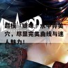 超模『婕咪』水中弄美穴，尽显完美曲线与迷人魅力！