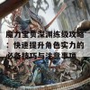 魔力宝贝深渊练级攻略：快速提升角色实力的必备技巧与注意事项