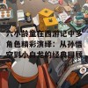 六小龄童在西游记中多角色精彩演绎：从孙悟空到小白龙的经典回顾