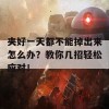 夹好一天都不能掉出来怎么办？教你几招轻松应对！