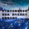 梦三国手游最强阵容构建指南：提升无双战力的策略与技巧