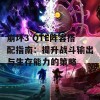 崩坏3 QTE阵容搭配指南：提升战斗输出与生存能力的策略