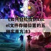 《如何轻松找到Excel文件存储位置的五种实用方法》