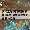 火炬之光2中的精彩彩蛋揭秘：探索游戏中的幽默与惊喜