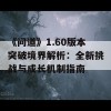 《问道》1.60版本突破境界解析：全新挑战与成长机制指南