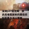 深渊107层攻略：挑战高难度副本的最佳团队配置与战斗策略