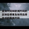 亚洲尺码和欧洲尺码的区别在哪里及如何选择合适的服装尺码