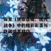 探索《使命召唤：现代战争》中的精彩彩蛋与隐藏惊喜技巧