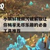 小蝌蚪视频污破解版让你畅享无尽乐趣的必备工具推荐