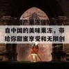 蜜芽国产果冻传媒：来自中国的美味果冻，带给你甜蜜享受和无限创意！