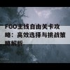 FGO主线自由关卡攻略：高效选择与挑战策略解析