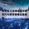 天天炫斗深渊魂罐获取技巧与使用策略全面解析