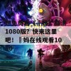 想免费看《囧妈》高清1080版？快来这里吧！囧妈在线观看1080