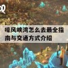 嚎风峡湾怎么去最全指南与交通方式介绍