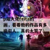 p站大佬reita的画，看看他的作品有多吸引人，真的太赞了！