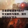 王者荣耀通用4级AD符文解析与推荐，提升你的ADC实力