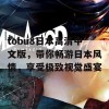 tobu8日本高清中文版，带你畅游日本风情，享受极致视觉盛宴