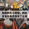 极品探花网恋达人奔现偷拍剃毛小姐姐，网恋见面后竟然发生了这些！