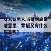 女人认男人当哥到底是啥意思，背后又有什么深意呢？