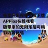 畅享芭乐视频污版下载APPios在线观看版带来的无限乐趣与精彩内容体验