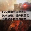 FGO岩山与山地自由关卡攻略：提升英灵实力的必备技巧与策略